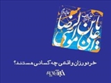 خردورزان واقعی چه کسانی هستند؟/ چند پاسخ از امام رضا(ع)