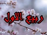 بهار ماه ها از راه رسید/ حادثه مهم تاریخی که شب اول ربیع رخ داد 