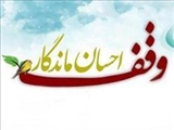  وقف باعث مي‌شود براي هميشه نام نيكي از افراد باقي بماند/ همه مي‌توانند در وقف سهيم باشند