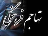 برخورد غیر حکیمانه با تهاجم فرهنگی موجب تضعیف جبهه خودی و استقبال از تهاجم می شود