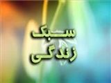 مختصات سبک زندگی در جامعه ایرانی