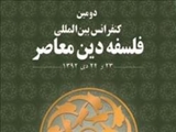 بیان تکثرگرایی از اثبات وجود خدا/ مغالطات به عنوان یکی از خطرات بزرگ پیش روی متفکران است
