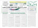 قرآن را وسیله رقابت‌های تجاری نکنید