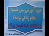 پایان دوره آموزشی احکام زندگی در اسلام در اداره فرهنگ و ارشاد اسلامی ورزقان 
