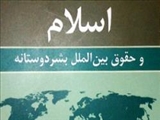 حقوق بشردوستانه از منظر اسلام 