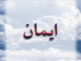 محکمترین حلقه‏‌های ایمان کدامند؟ 