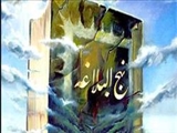 امام علی(ع) برای دنیا و تلاش برای آباد کردن آن اصالت قائل هستند/هيچ راه گريزی از مرگ وجود ندارد