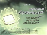 نقد نظریه گفتاری بودن زبان قرآن/ تفسیر قرآن از زمان پیامبر(ص) بوده است