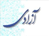 رابطه آزادی با انسان/ ارزش هر سخن به توان نقدپذیری آن است
