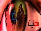 پیوند نا گسستنی بهائیت و صهیونیسم