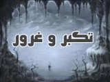 فرد متکبر در قیامت به چه شکلی درمی‌آید؟ 
