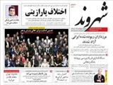 صفحه اول روزنامه های امروز یکشنبه 11 اسفند
