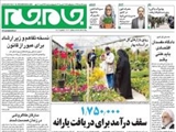 صفحه اول روزنامه های امروز دوشنبه 12 اسفند