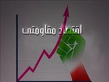 شرایط فرهنگی و اجتماعی اقتصاد مقاومتی/ تفاوت های اقتصاد مقاومتی با اقتصاد ریاضتی