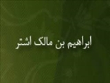كشته شدن ابراهيم بن مالك اشتر در نبرد با خاندان اُمَوي(71 ق)