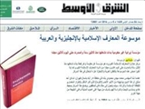گزارش الشرق الأوسط از دایره المعارف بزرگ اسلامی: دانشنامه‌ی ایرانی جهان‌اسلام