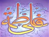 متن وصیتنامه حضرت زهرا (سلام الله علیها) 