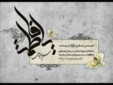 ابعاد علمي و عملي شخصيت حضرت فاطمه زهرا (س) 