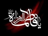 سلام بر بیت الاحزان فاطمه 
