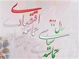 راهکارهایی برای تحقق حماسه اقتصادی 