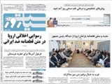 صفحه اول روزنامه های امروز سه شنبه 19 فروردین