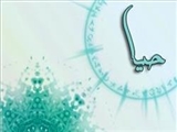 آثار و ثمرات دنیوی و اخروی حیا و عفت 