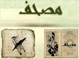 محل نگهداری مصحف حضرت فاطمه(س) 