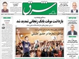 صفحه اول روزنامه های امروز سه شنبه 26 فروردین