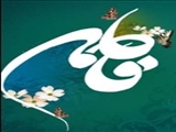 فاطمه (س) لطیف‌ترین آیه خلقت 