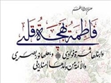 معنای حرام بودن آتش جهنم بر فرزندان حضرت فاطمه(س)/ محتوای مصحف فاطمی