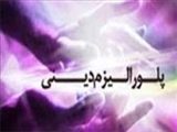 پلورالیزم دینی ناسازگار با قرآن(1)