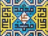  امام علی (ع)، ولی تام خدا