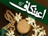 ارتباط عمیقتر انسان با خدا در اعتکاف