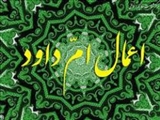 تاثیر عجیب دعای «ام‌داوود» 