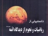امام علی(ع) چگونه ریاضیدان یهودی را شگفت زده کرد؟ 