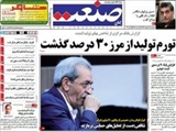 صفحه اول روزنامه های امروز دوشنبه 29 اردیبهشت