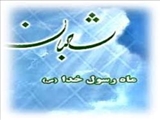 اعمال ماه شعبان چیست؟ 