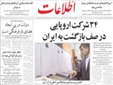 34 شركت اروپايي در صف بازگشت به ايران