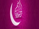 درکدام کشورها فردا اول ماه رمضان است؟ 
