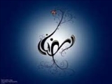 رمضان، فصل تزكيه اجتماعي 