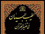 «اطیب البیان»؛ تفسیری فارسی که به اشاره امام عصر(عج) نگارش‌یافت 