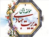 مؤلفه‌های مدیریت جهادی/ اخلاص نصرت الهی را در پی دارد 