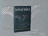 سید قطب سردمدار جریان تکفیری است/ رفتار آیت الله سیستانی نمونه ای برای علمای جهان اسلام