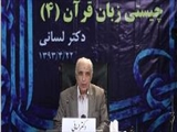 بهترین راه برای آشنایی با زبان قرآن رجوع به قرآن است