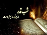 سر برتری و فضیلت شب قدر/ چگونه می توان ارزش لیالی قدر را درک کرد 