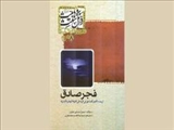 كتاب فجر صادق «في الرد علي الفرقة الوهابيه المارقه»