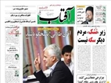  روزنامه‌های پنجشنبه ۱۶ مرداد ۱۳۹۳