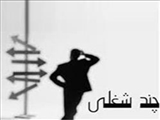  چند شغله بودن بلای جان جامعه و خانواده