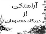 فضیلت آراستگی و خوش‌لباسی 