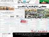 مجلس شاخ فتنه را شکست 